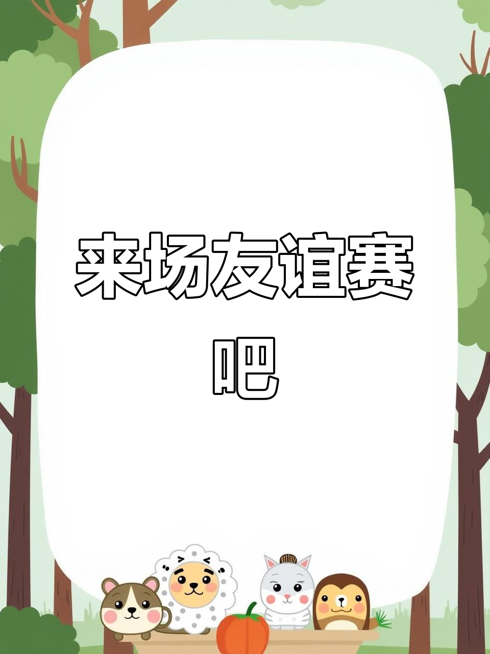1xBit体育登录-友谊第一,比赛第二,球队团结一心