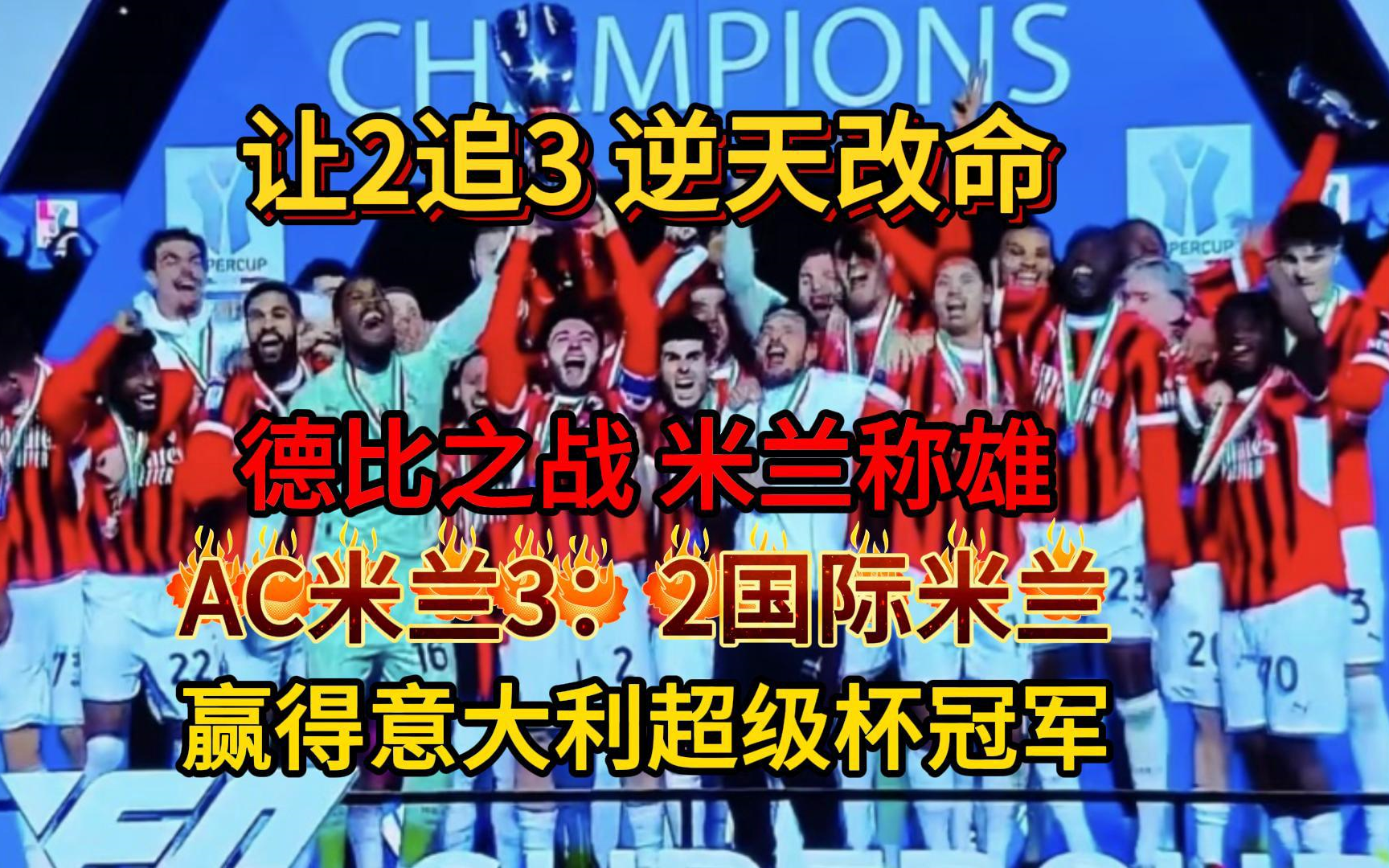 AC米兰连胜势不可挡,领跑意甲榜首的简单介绍 AC米兰连胜势不可挡,领跑意甲榜首的简单介绍